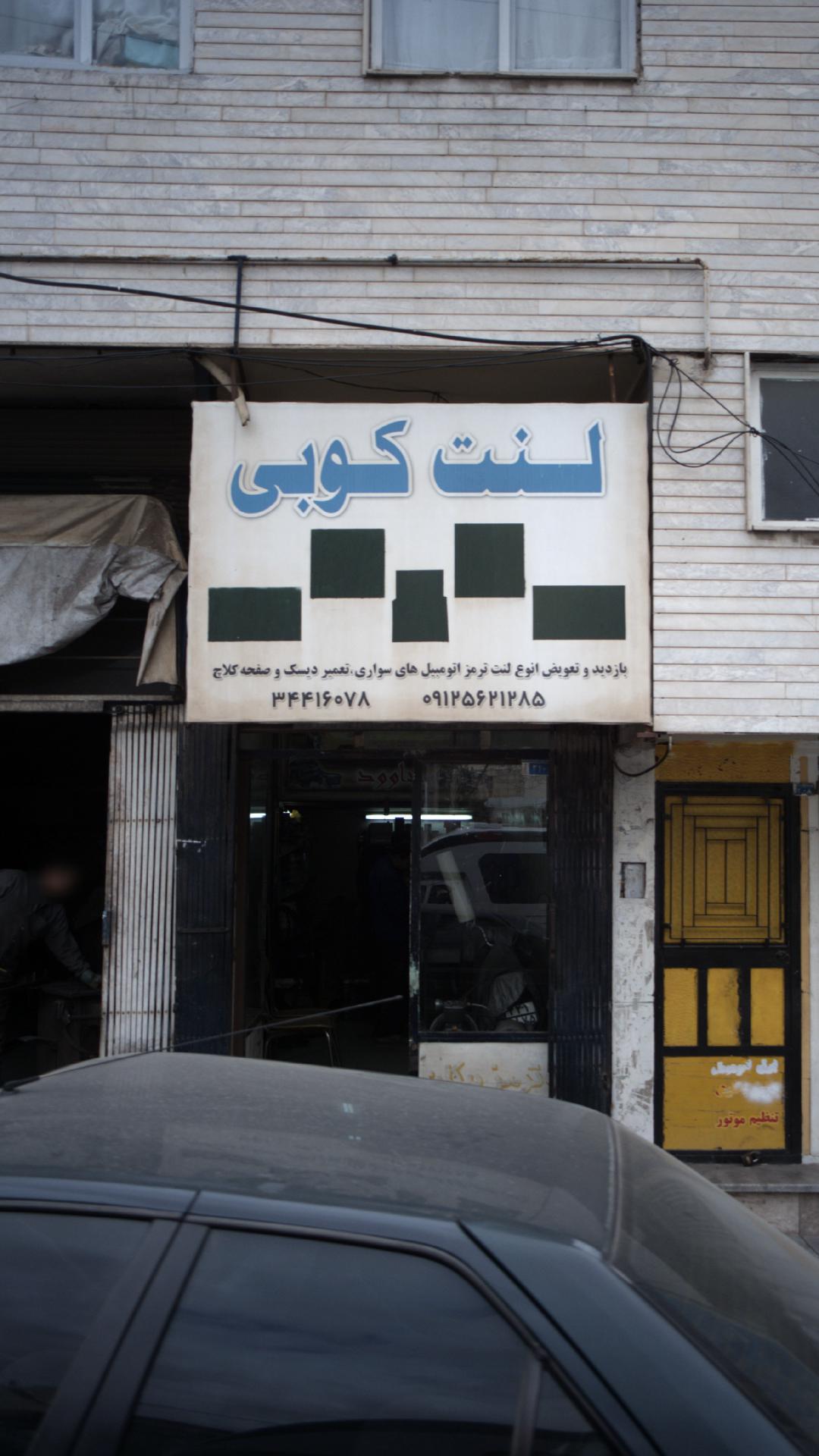 تعمیرگاه خودرو لنت کوبی