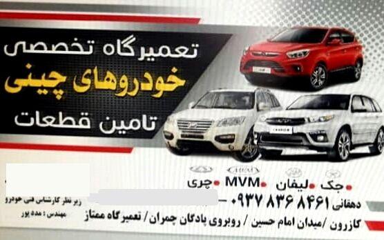 تعمیرگاه خودرو های چینی