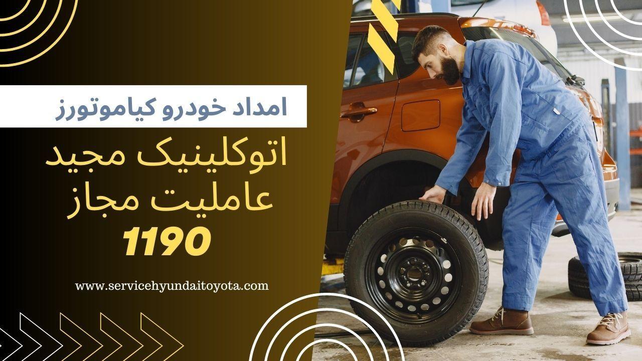 تعمیرگاه خودرو هیوندای عاملیت 1190