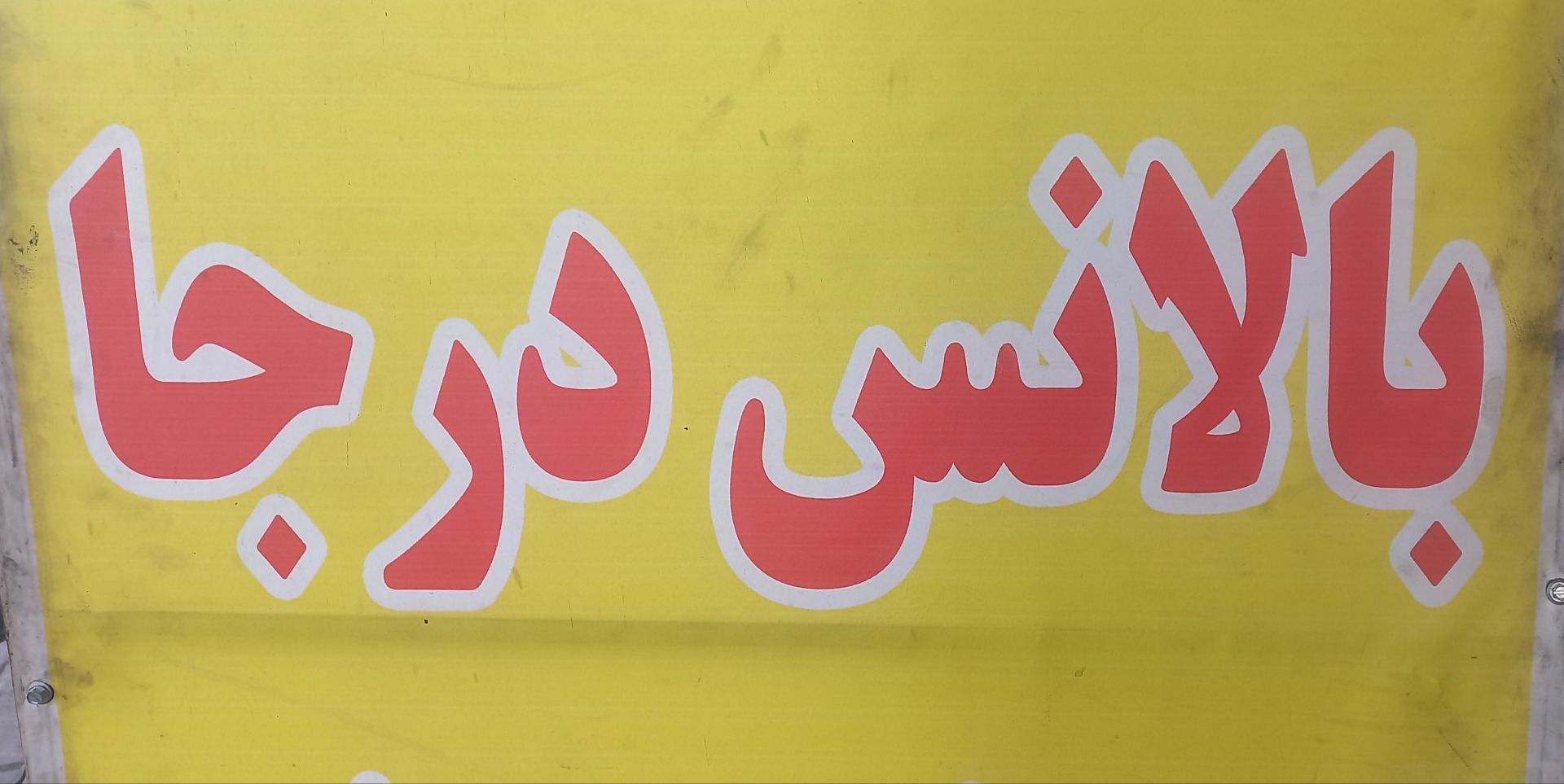 تعمیرگاه خودرو وحید پازوکی