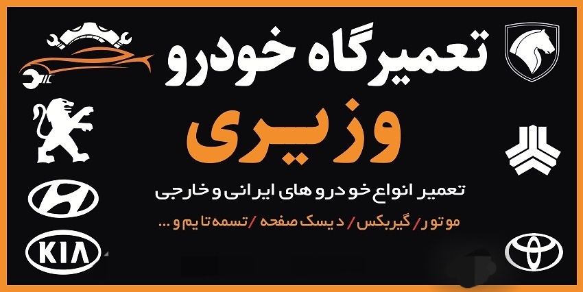 تعمیرگاه خودرو وزیری