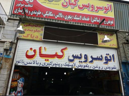 تعمیرگاه خودرو کیان