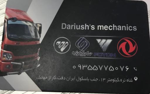 تعمیرگاه داریوش