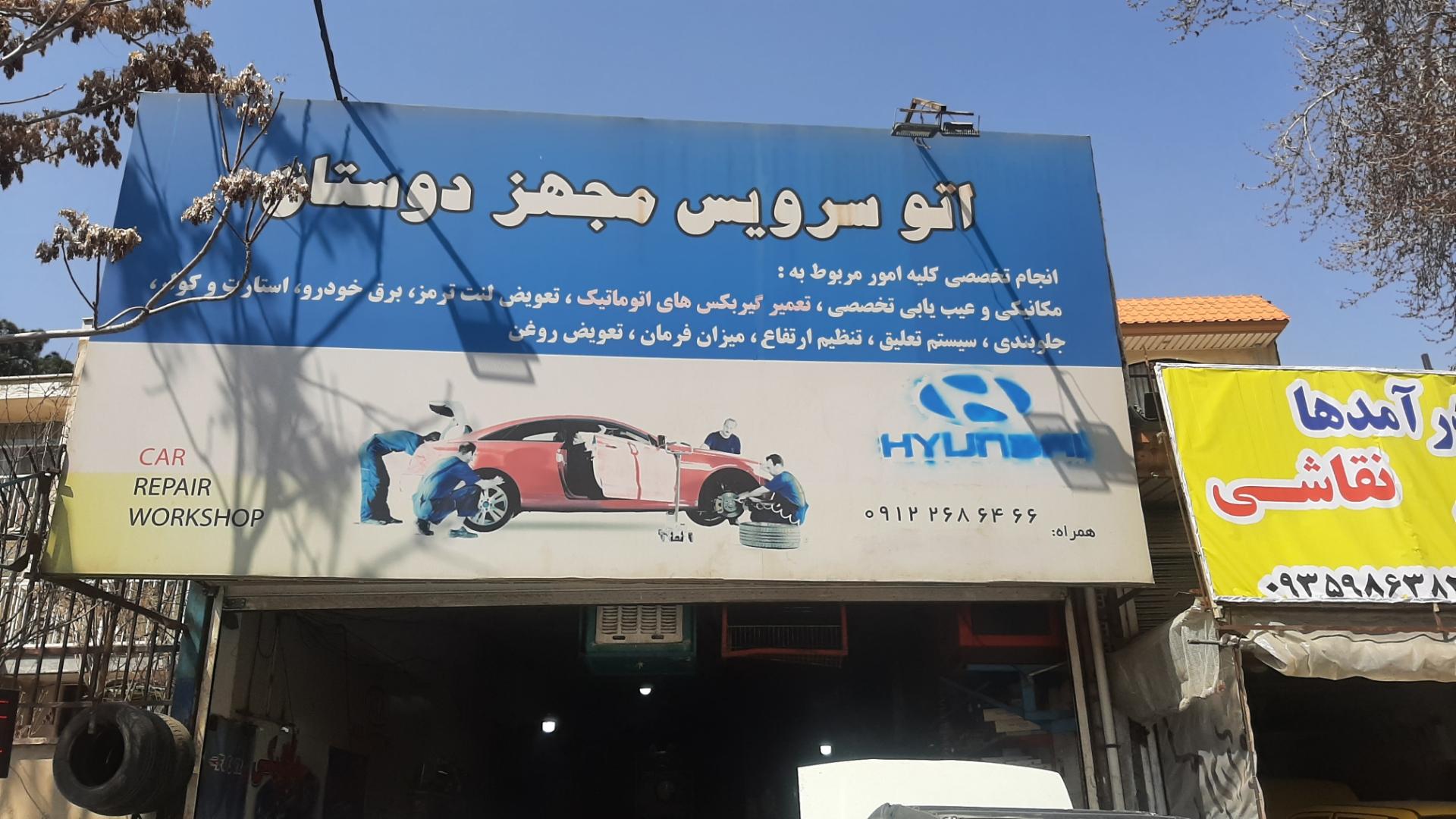 تعمیرگاه داود