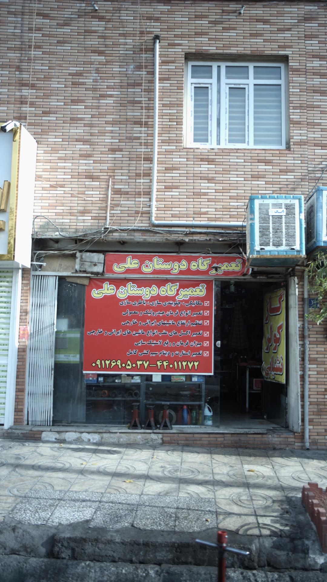 تعمیرگاه دوستان علی