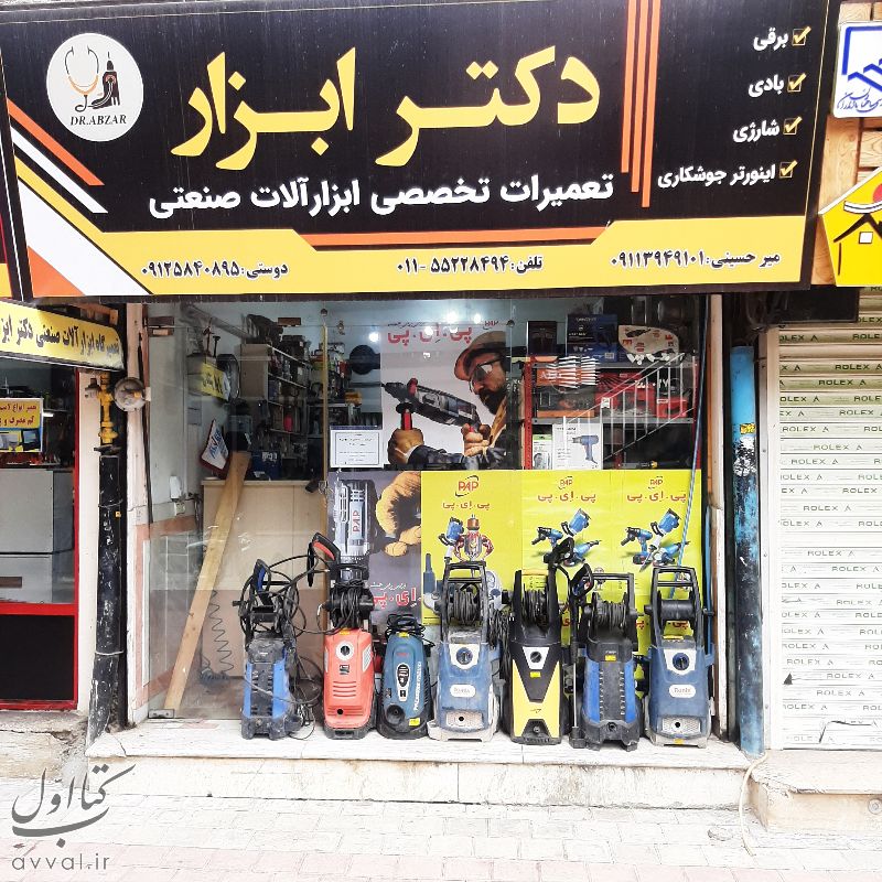 تعمیرگاه دکتر ابزار