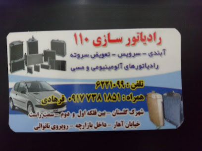 تعمیرگاه رادیاتور اتومبیل 110