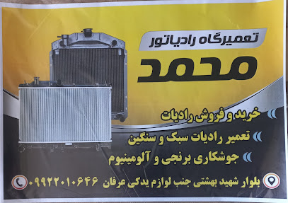 تعمیرگاه رادیاتور محمد