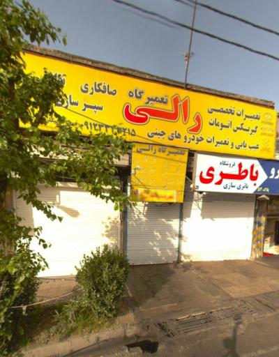 تعمیرگاه رالی