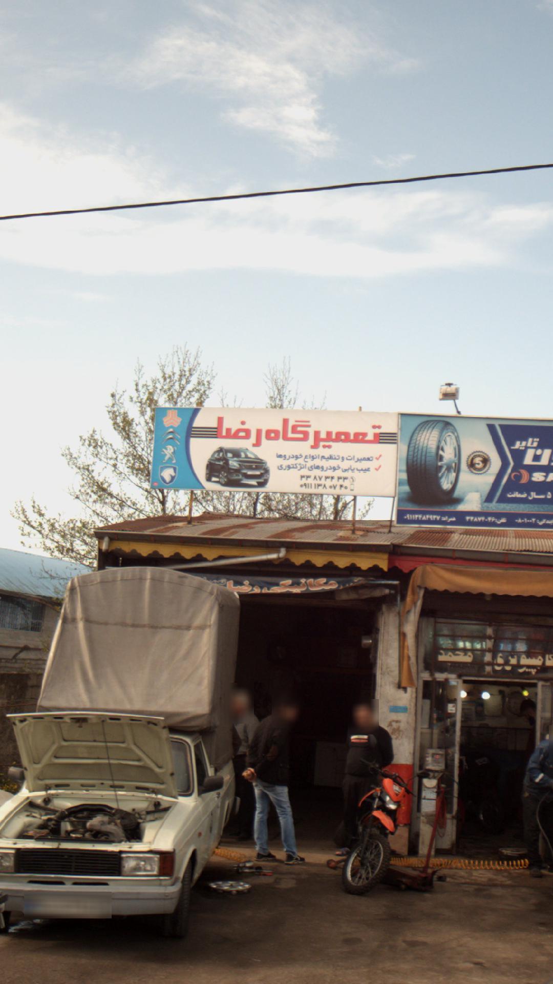 تعمیرگاه رضا