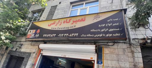 تعمیرگاه زارعی