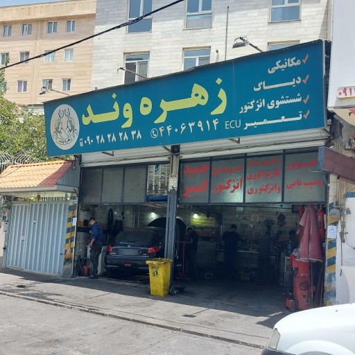 تعمیرگاه زهره وند،ایرانخودرو