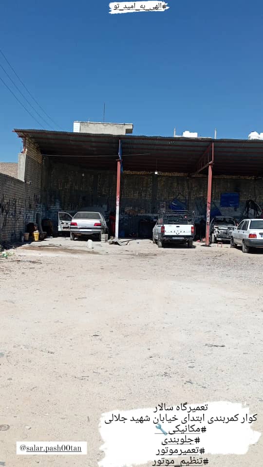 تعمیرگاه سالار