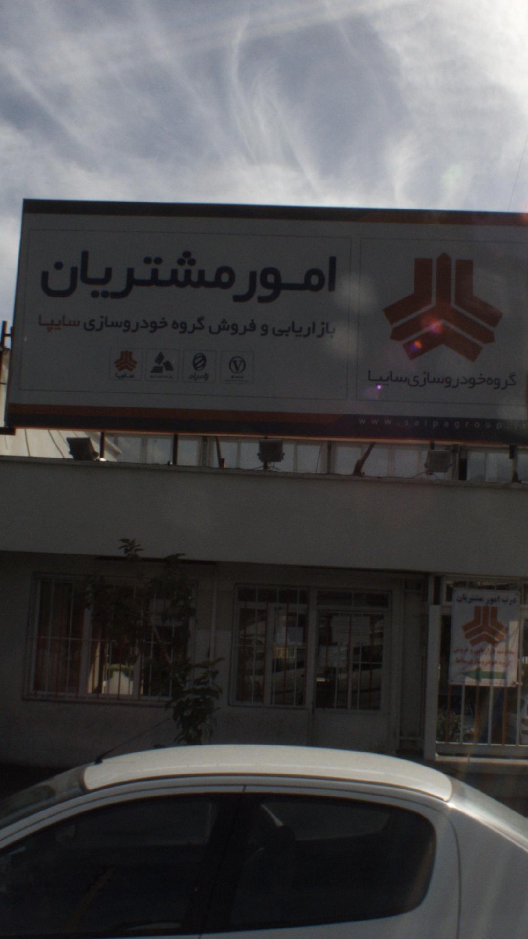 تعمیرگاه سایپا سلطانی-saipa soltani