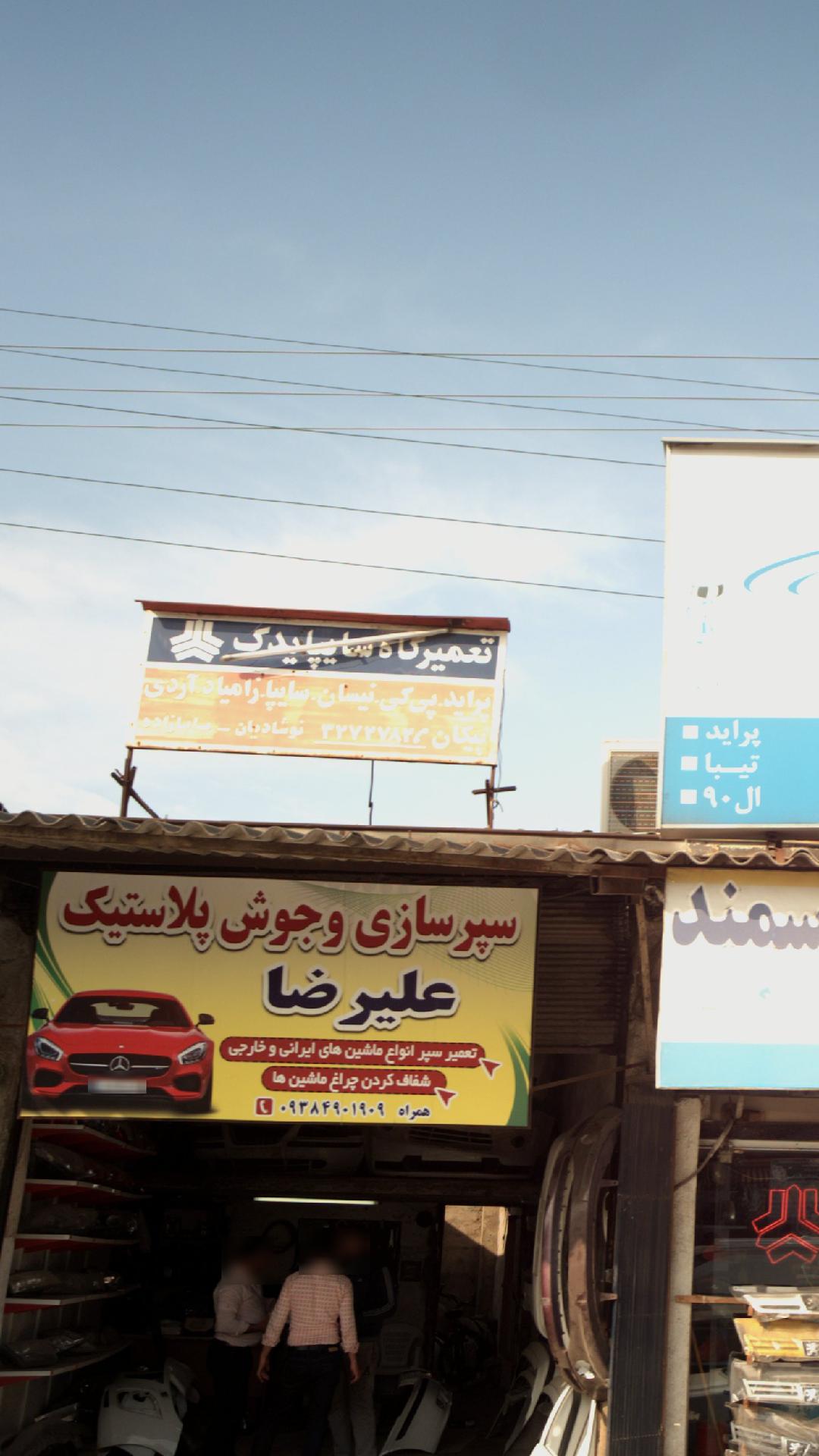 تعمیرگاه سایپا یدک