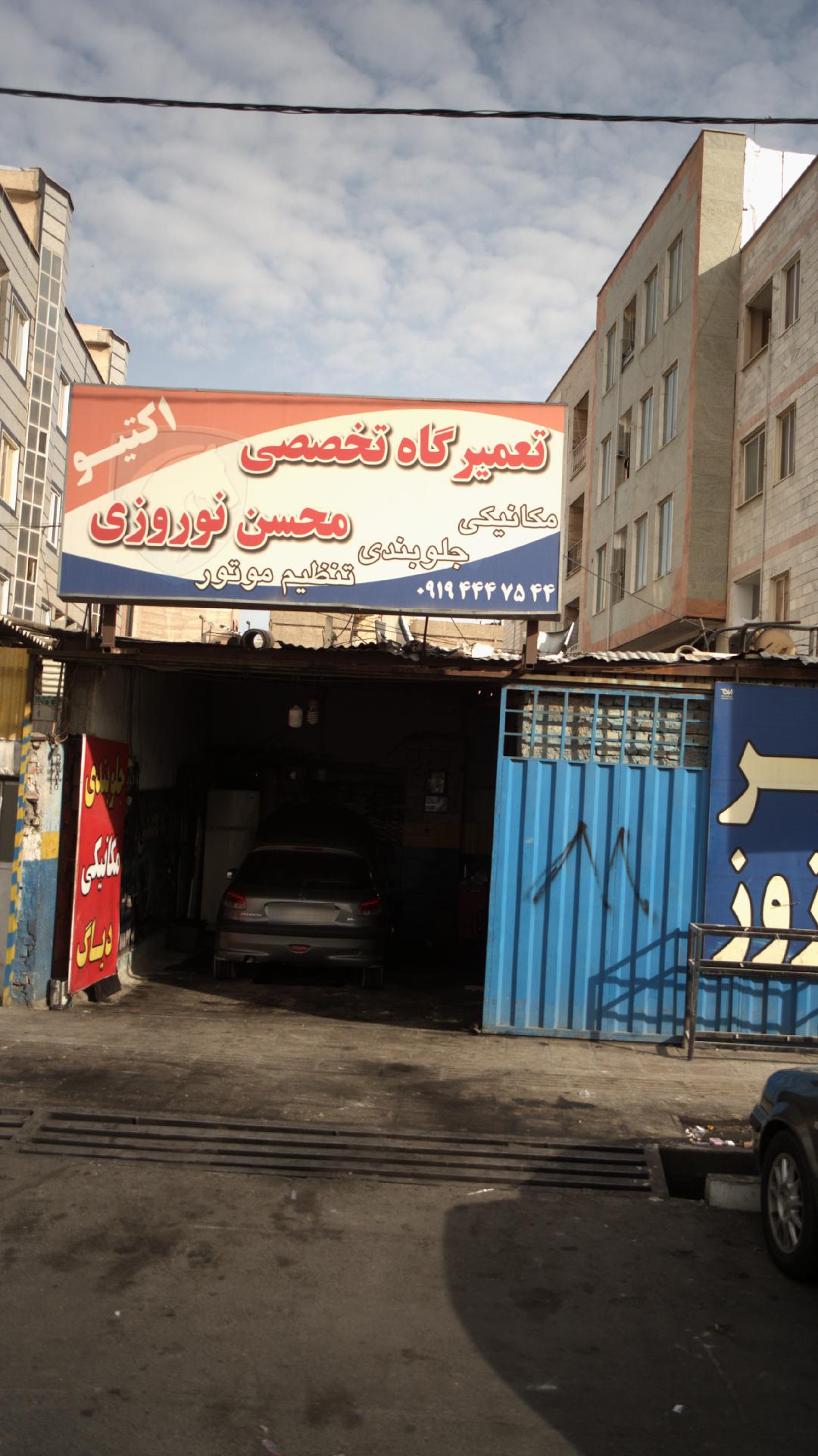 تعمیرگاه ستار