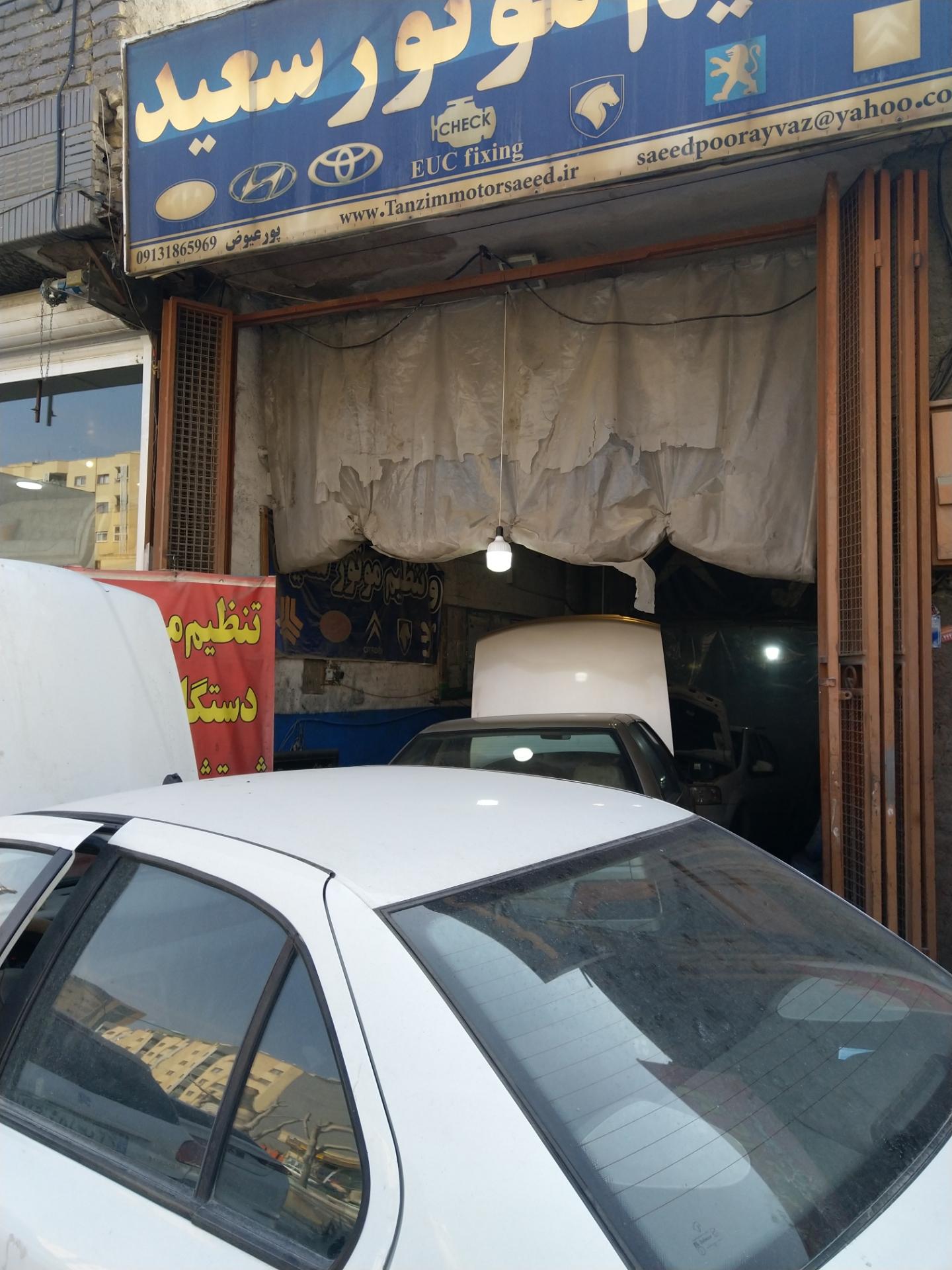 تعمیرگاه سعید