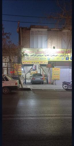 تعمیرگاه سعید