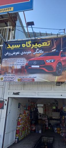 تعمیرگاه سید