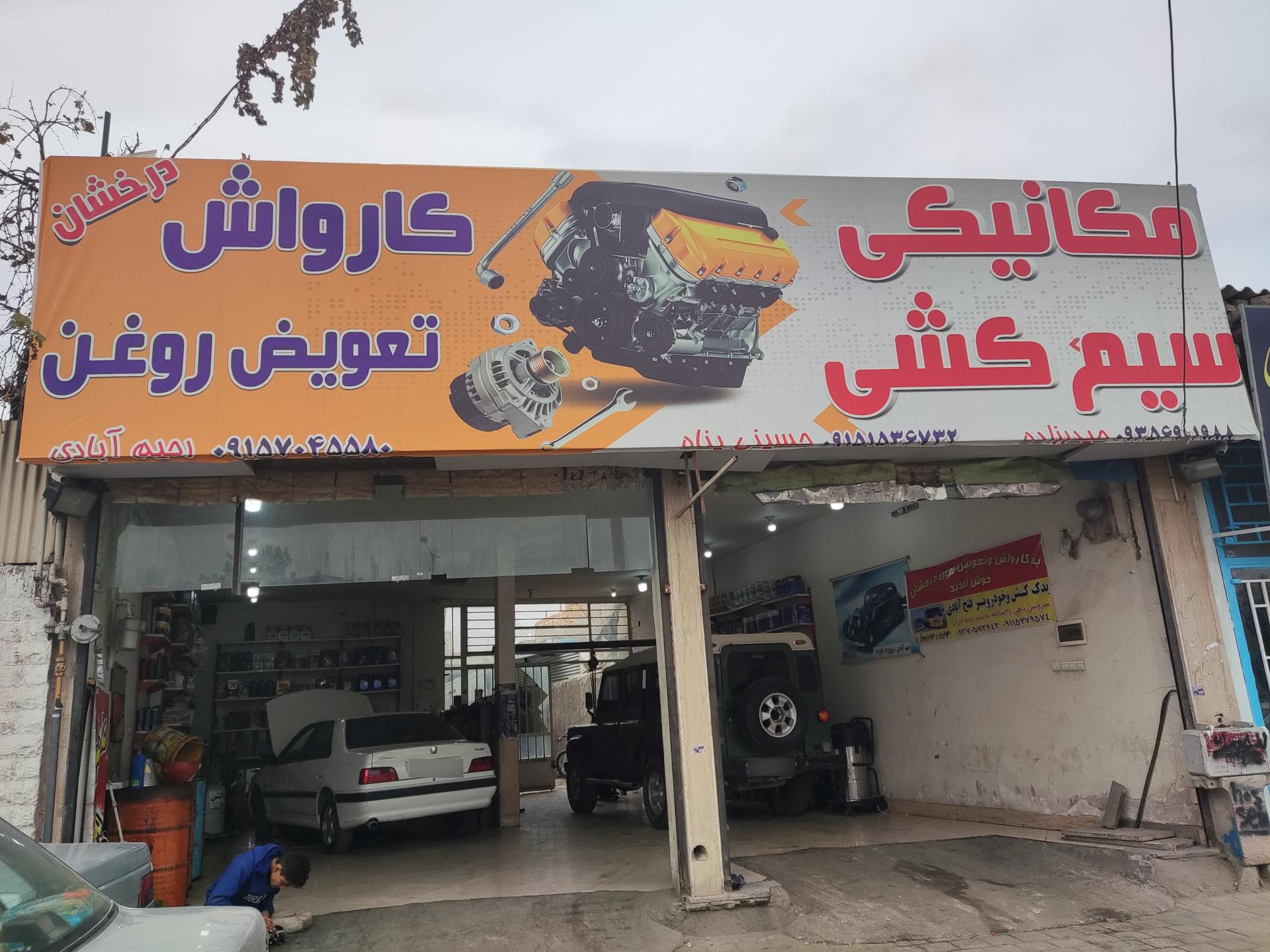 تعمیرگاه سیمرغ