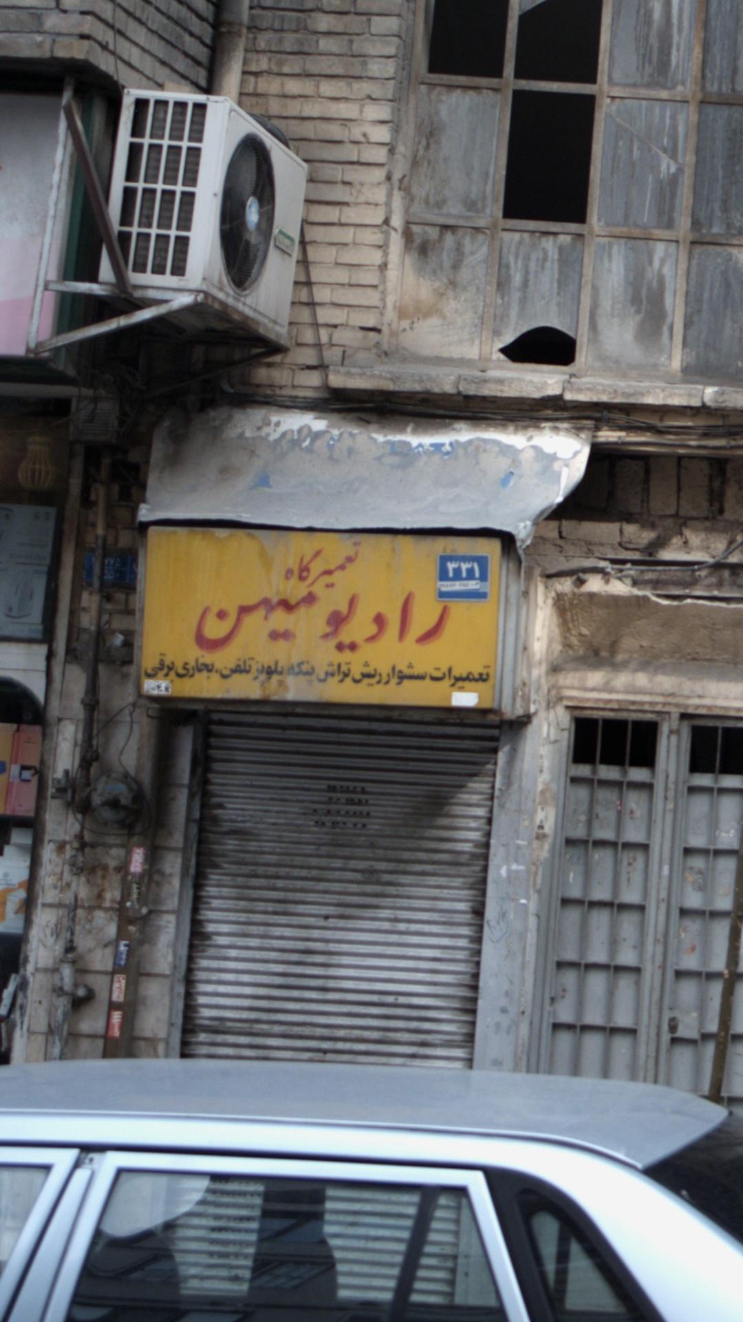 تعمیرگاه سینا