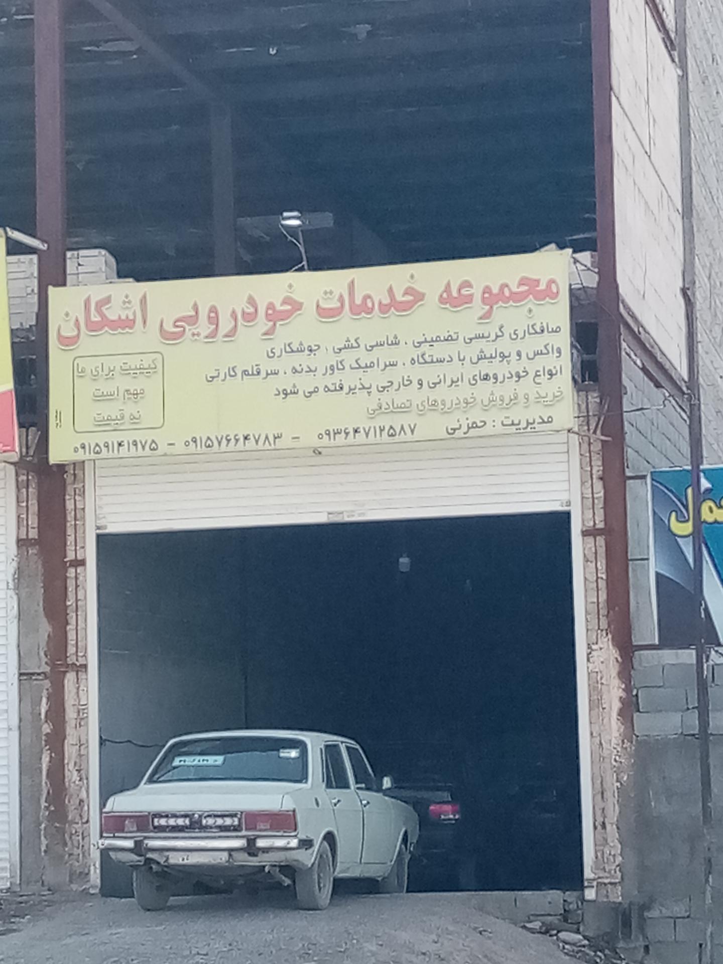 تعمیرگاه شافعی