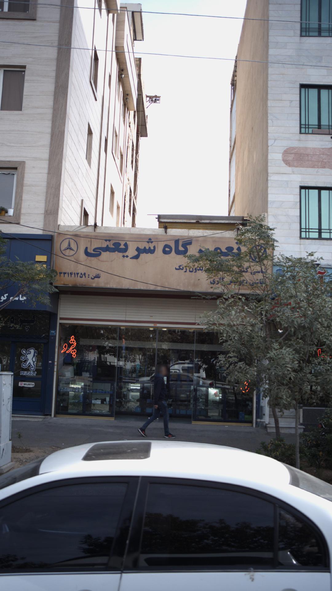 تعمیرگاه شریعتی