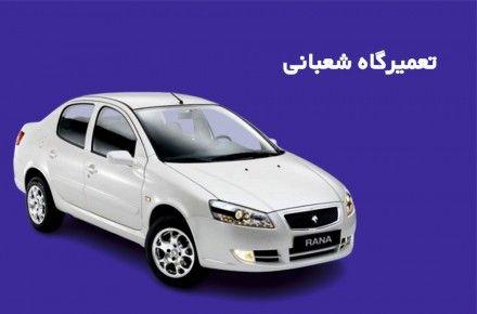 تعمیرگاه شعبانی