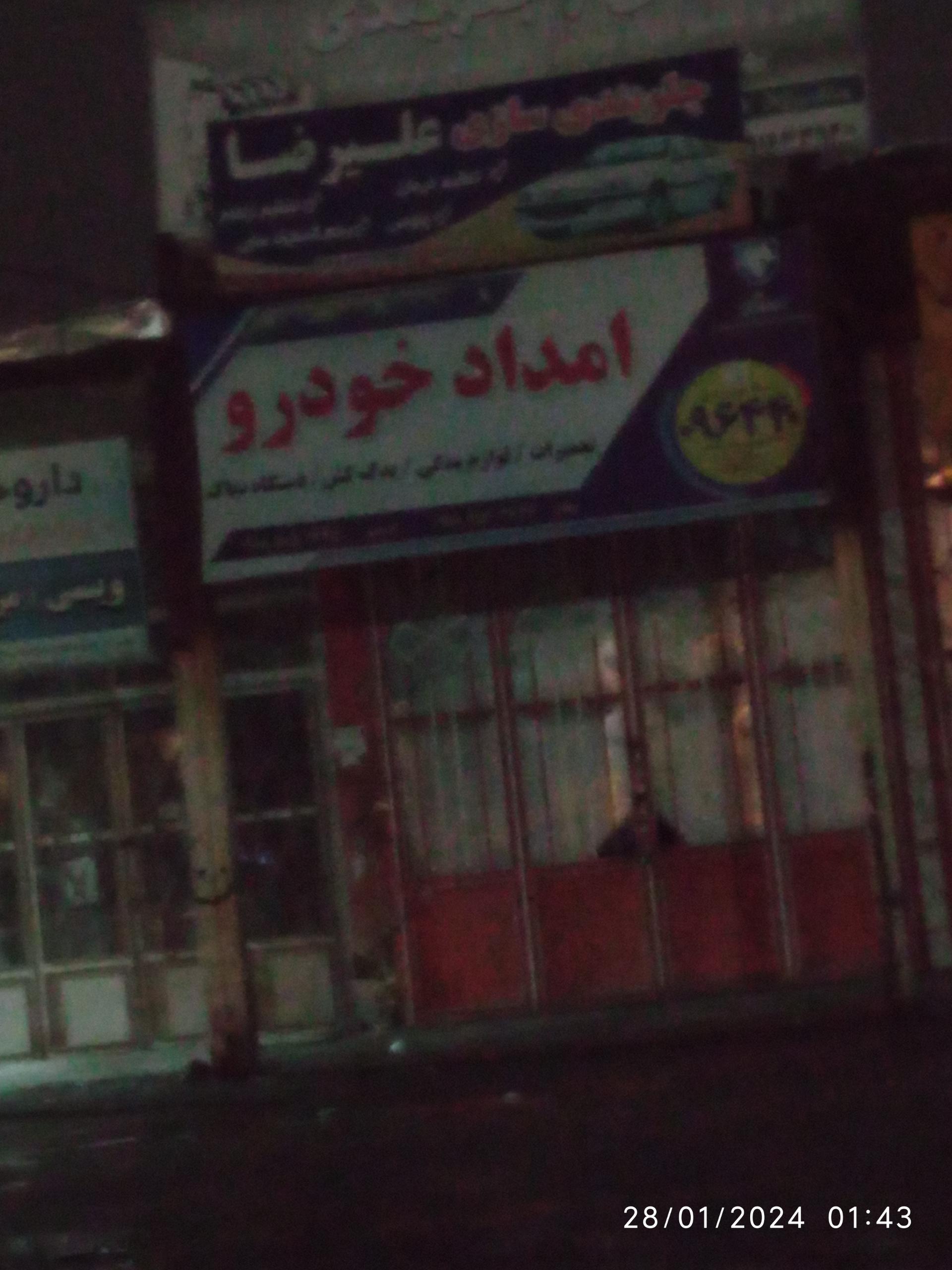 تعمیرگاه شقایق