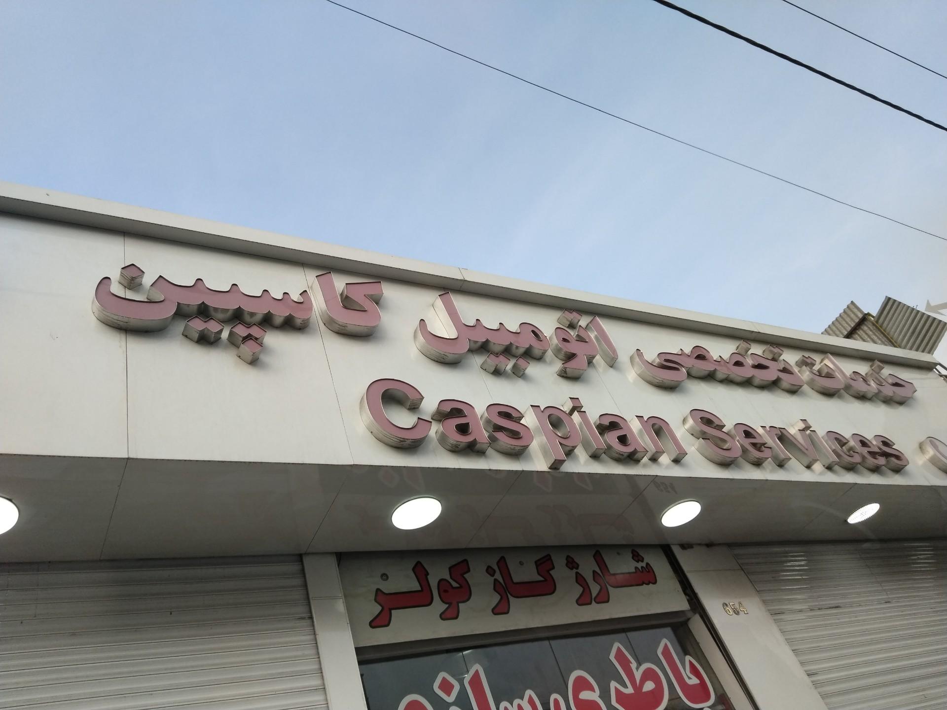 تعمیرگاه شمس