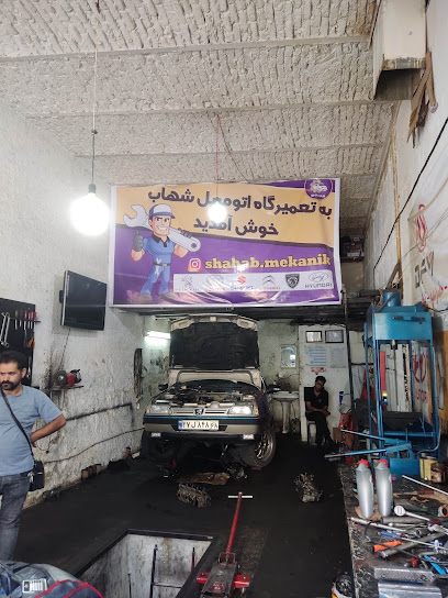 تعمیرگاه شهاب