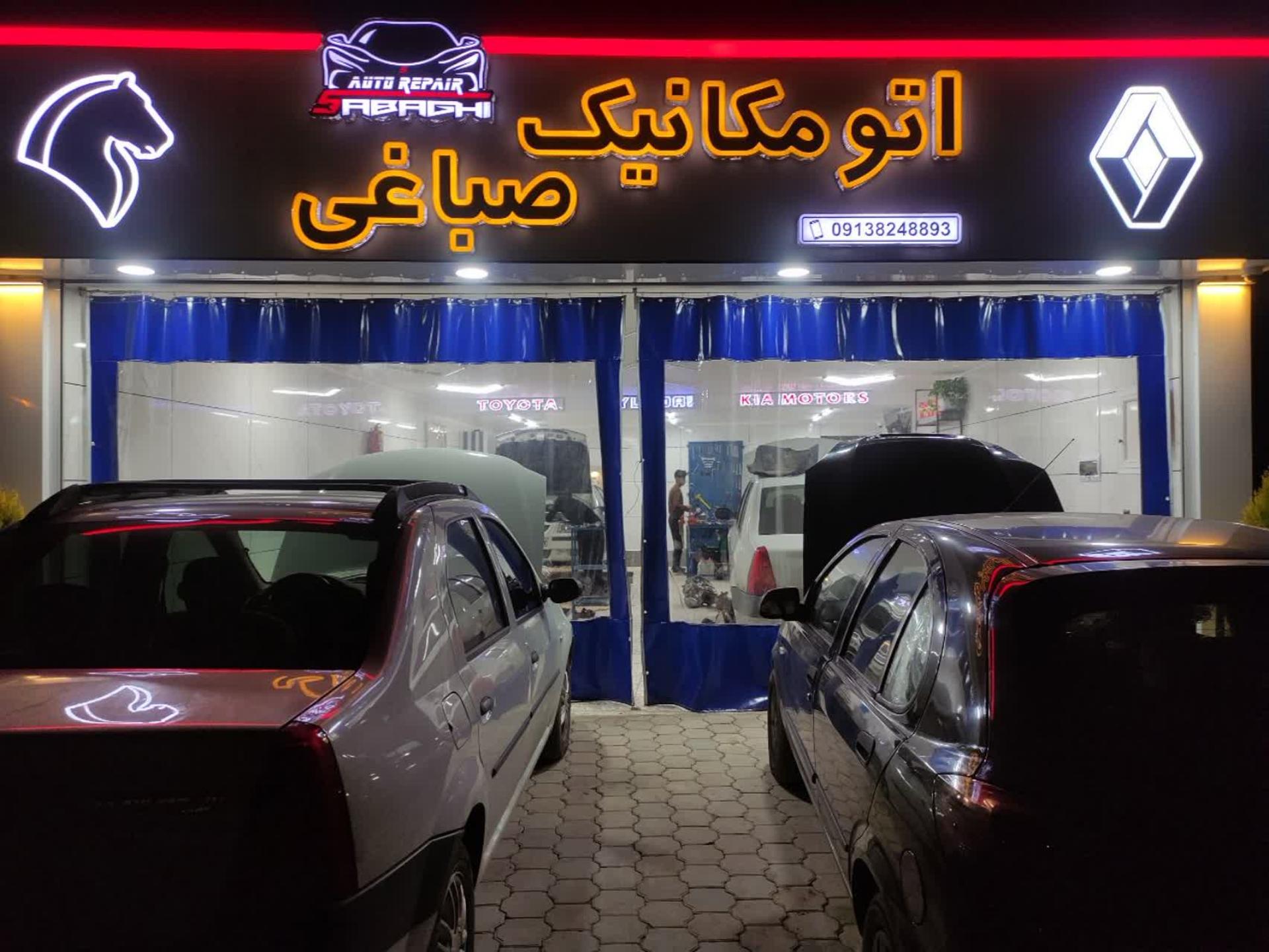 تعمیرگاه شورابیان