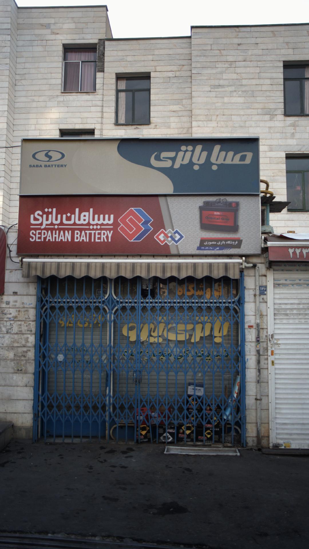 تعمیرگاه صبا باتری