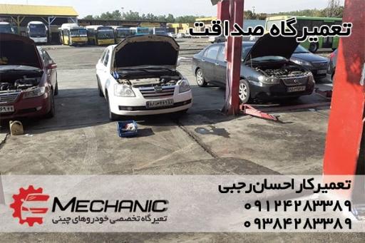 تعمیرگاه صداقت(مکانیک خودروهای چینی)احسان رجبی