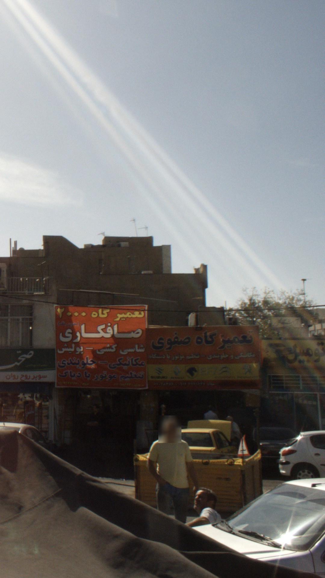 تعمیرگاه صفوی