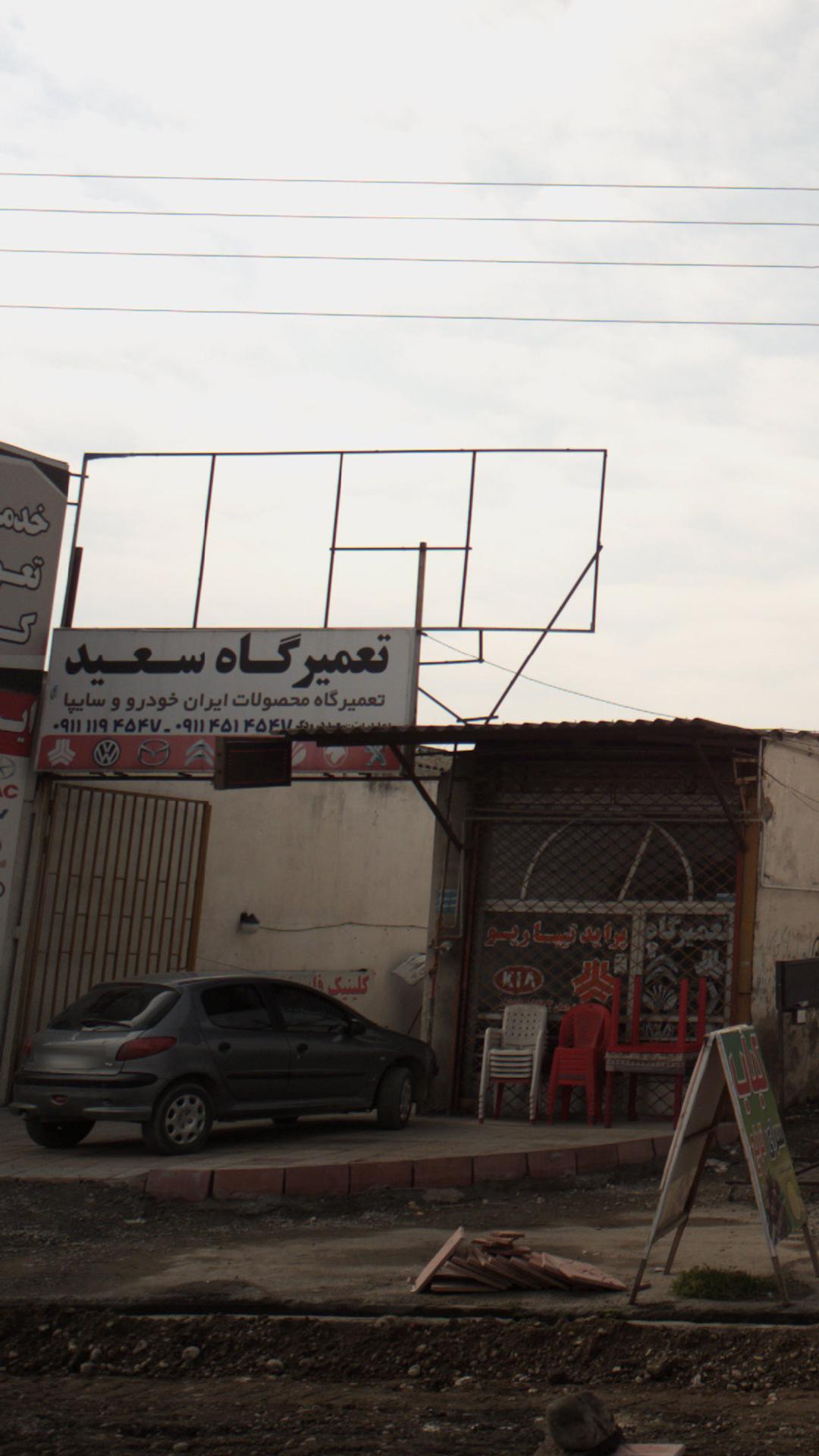 تعمیرگاه ضیائی