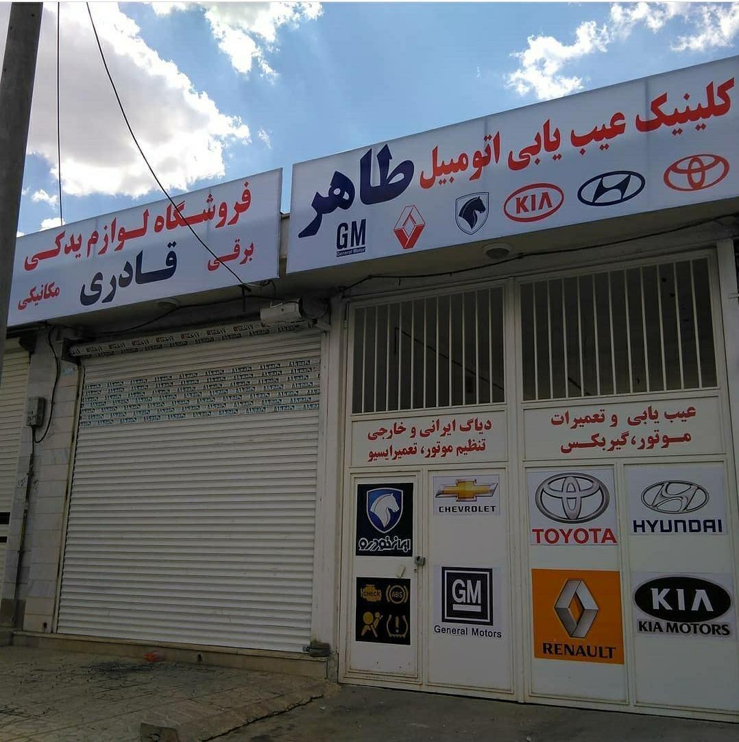 تعمیرگاه طاهر