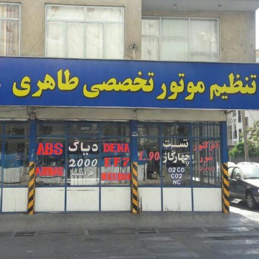 تعمیرگاه طاهری