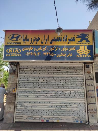 تعمیرگاه عباس جهانگیری