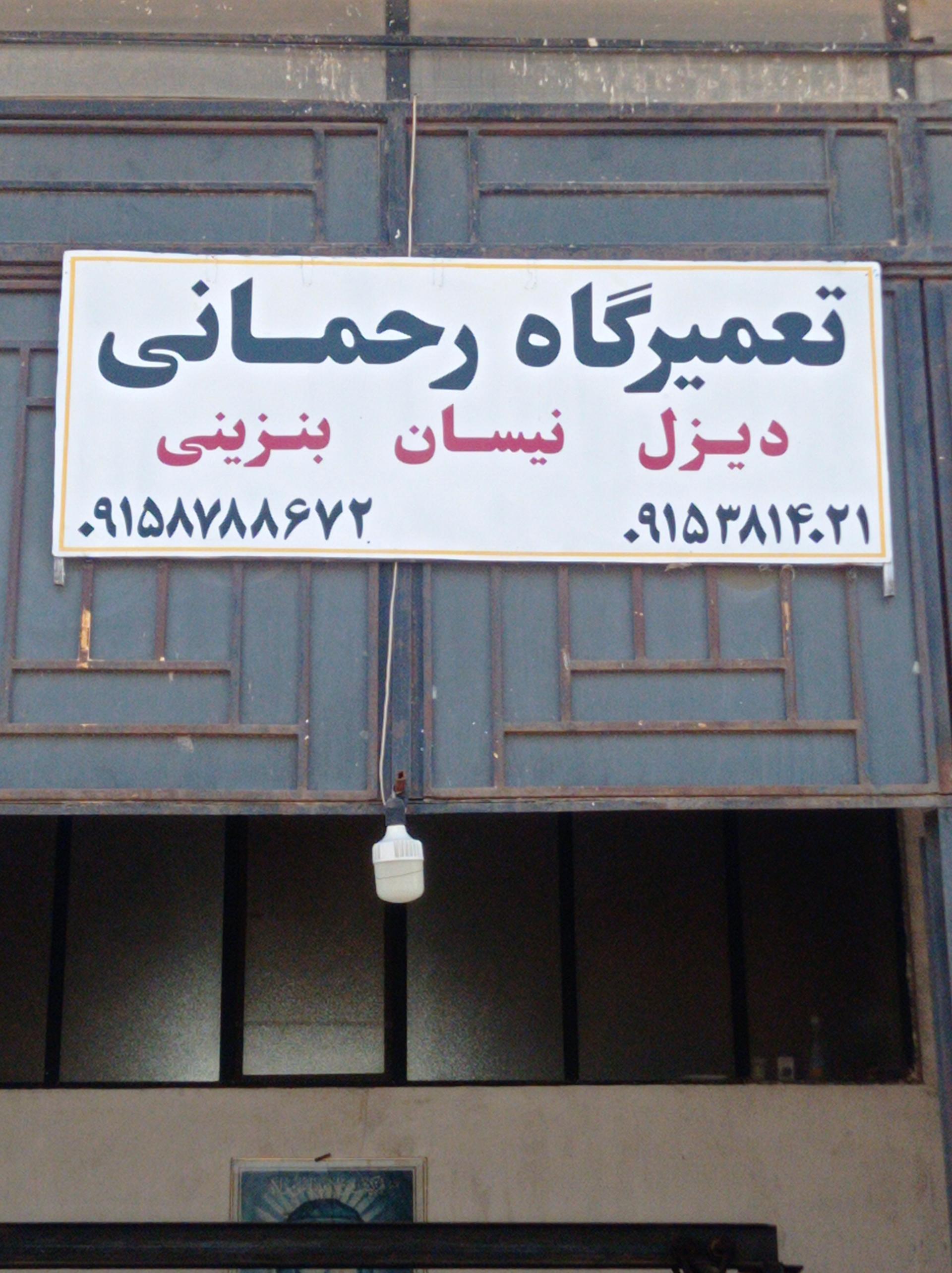 تعمیرگاه عصر نوین