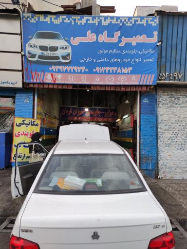 تعمیرگاه علی