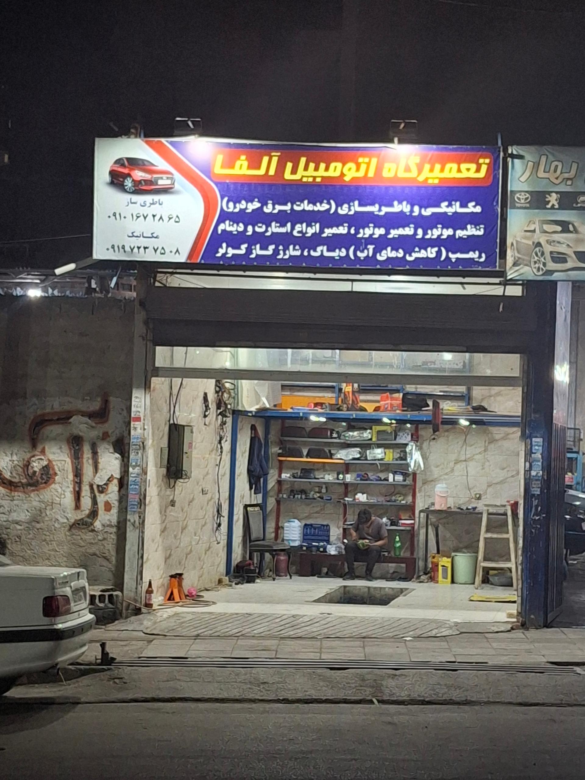 تعميرگاه علي