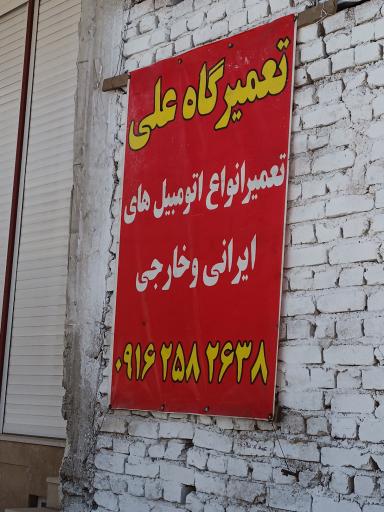 تعمیرگاه علی