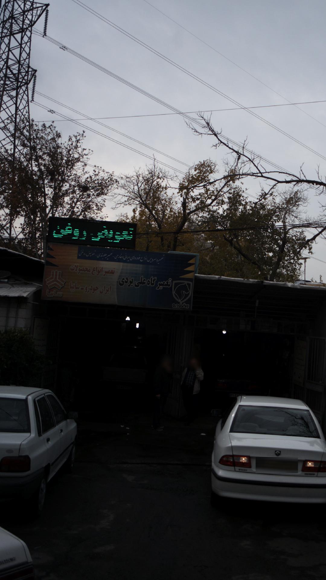 تعمیرگاه علی یزدی