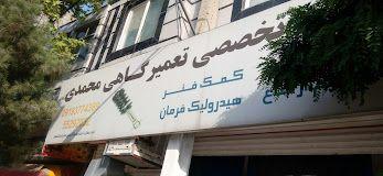 تعمیرگاه عیسی محمدی