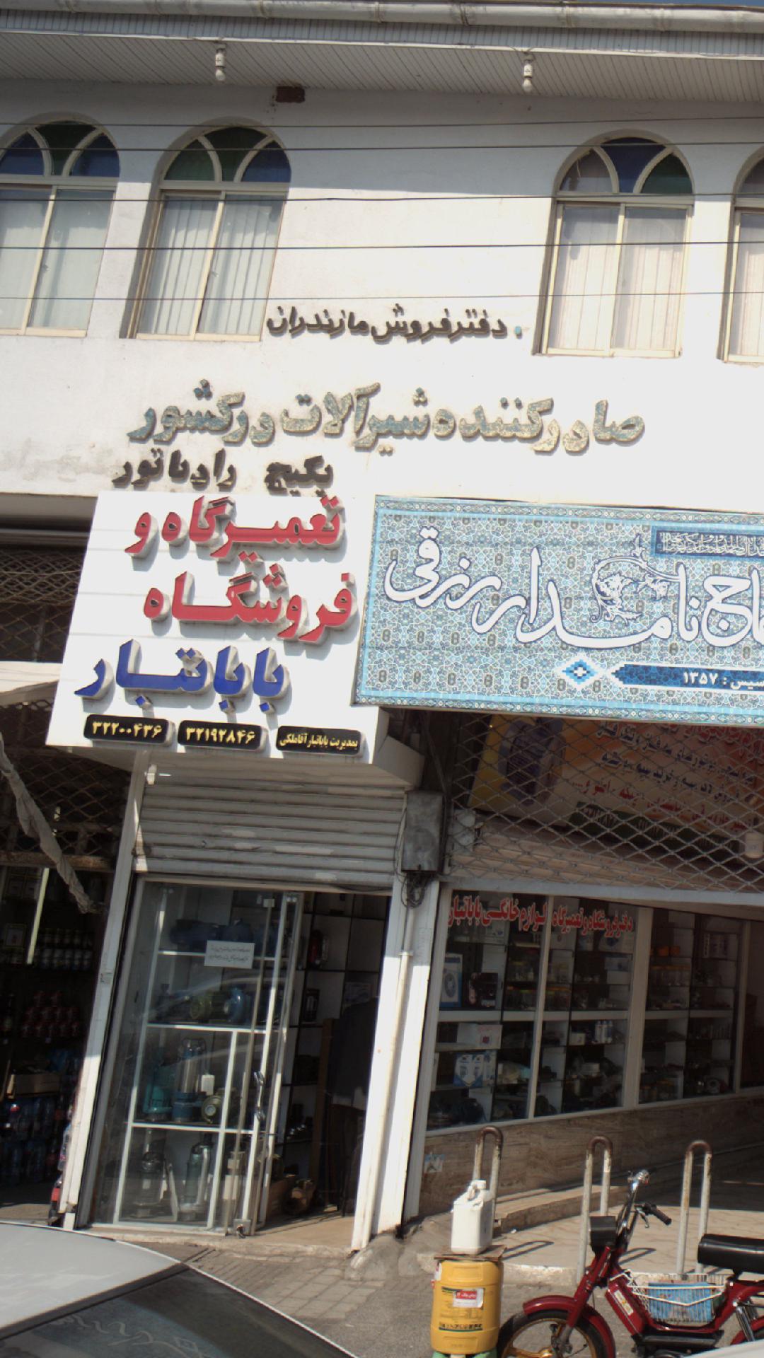 تعمیرگاه فروشگاه باباتبار