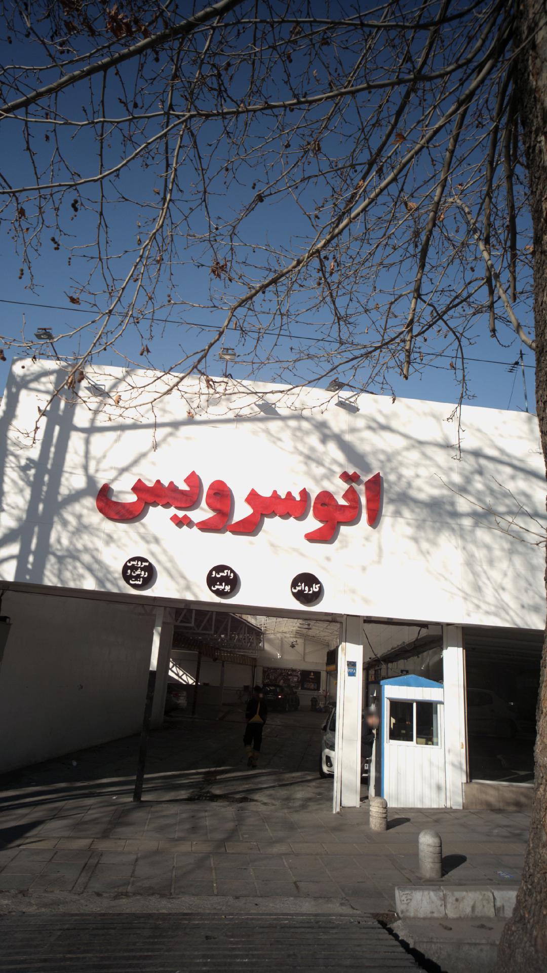 تعمیرگاه فلاحی