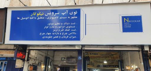 تعمیرگاه فوق تخصصی نیکوکار