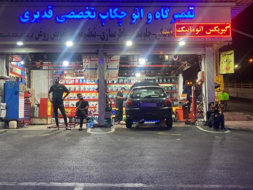تعمیرگاه قدیری