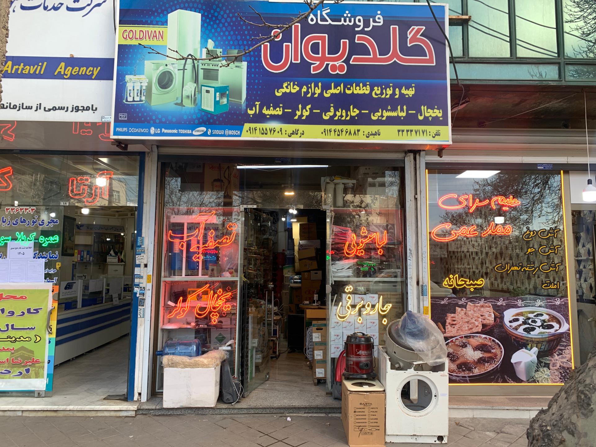 تعمیرگاه لوازم خانگی جواد امانی